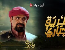 مسلسل طريق اجباري الحلقة 17 السابعة عشر