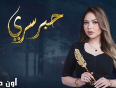 برنامج حبر سري الموسم 10 الحلقة 23 الثالثة والعشرون – سلوي خطاب