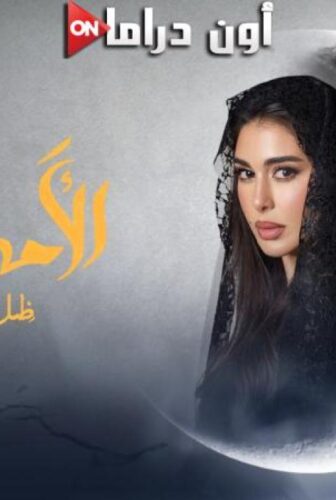 مسلسل الاميرة – ضل حيطة الحلقة 13 الثالثة عشر