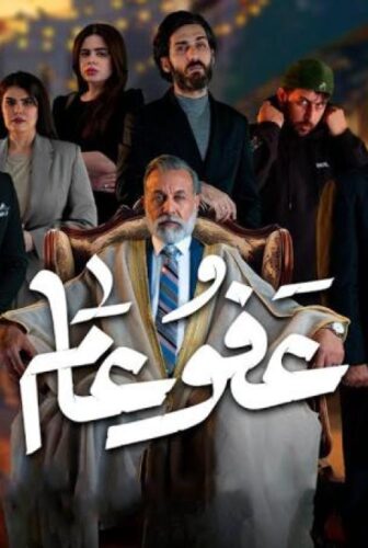 مسلسل عفو عام الحلقة 8 الثامنة
