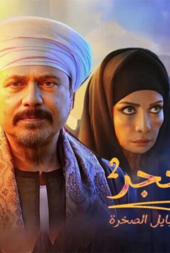 مسلسل قلع الحجر 2 – قبايل الصخرة الحلقة 1 الأولى
