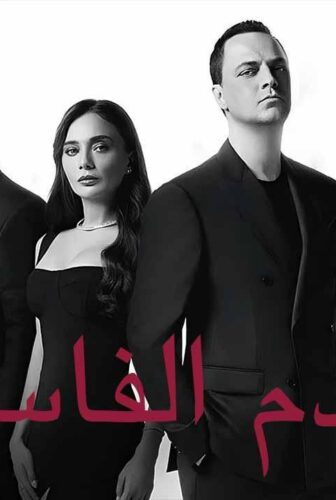 مسلسل دماء فاسدة الحلقة 17 السابعة عشر مدبلج