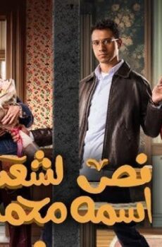 نص الشعب اسمه محمد