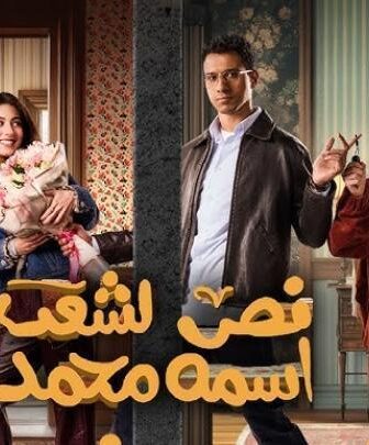 مسلسل نص الشعب اسمه محمد الحلقة 6 السادسة