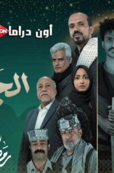 الجمالية