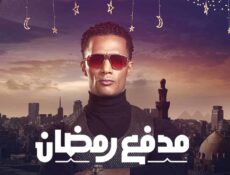 برنامج مدفع رمضان الحلقة 10 العاشرة