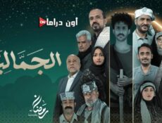 مسلسل الجمالية الحلقة 3 الثالثة