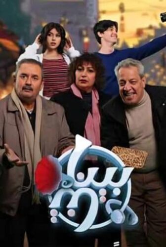 مسلسل بيناتنا الحلقة 27 السابعة والعشرون