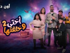 مسلسل اختي وخلفتها الموسم 2 الحلقة 2 الثانية