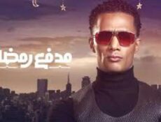 برنامج مدفع رمضان الحلقة 1 الأولى