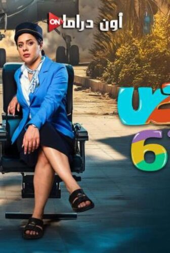 مسلسل حامض حلو الموسم 6 الحلقة 11 الحادية عشر