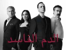 مسلسل دماء فاسدة الحلقة 15 الخامسة عشر مدبلج