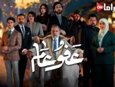 مسلسل عفو عام الحلقة 4 الرابعة