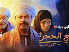 مسلسل قلع الحجر 2 – قبايل الصخرة الحلقة 10 العاشرة