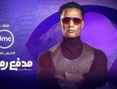 برنامج مدفع رمضان الحلقة 24 الرابعة والعشرون