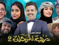 مسلسل دروب المرجلة الموسم 2 الحلقة 1 الأولى