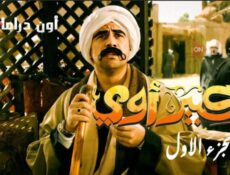 مسلسل الكبير اوى الحلقة 13 الثالثة عشر