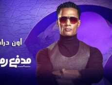 برنامج مدفع رمضان الحلقة 21 الحادية والعشرون