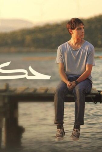 مسلسل حكاية روح الحلقة 2 الثانية مدبلج