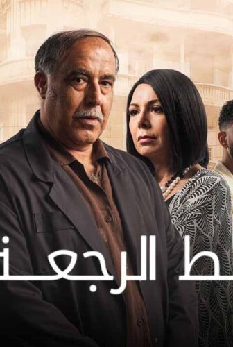 مسلسل خط الرجعة الحلقة 7 السابعة