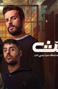 البث: خاطف من نوع اخر