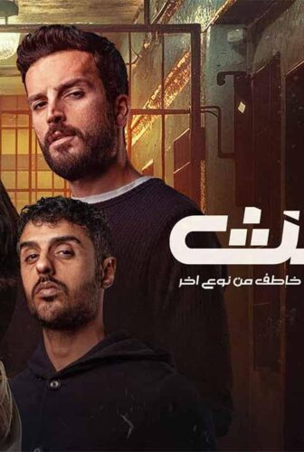 مسلسل البث: خاطف من نوع اخر الحلقة 7 السابعة