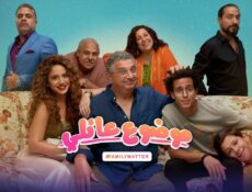 مسلسل موضوع عائلي الحلقة 8 الثامنة