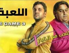 مسلسل اللعبة الموسم 3 الحلقة 2 الثانية