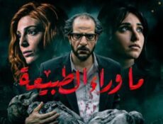 مسلسل ما وراء الطبيعة الحلقة 1 الاولى