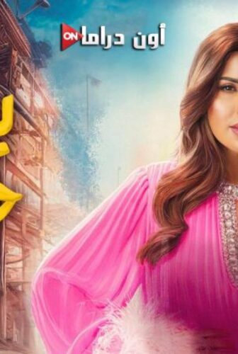 مسلسل بيت حمولة الحلقة 3 الثالثة