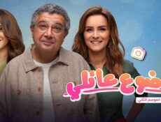 مسلسل موضوع عائلي الموسم 2 الحلقة 1 الاولى