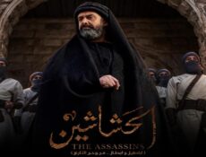مسلسل الحشاشين الحلقة 18 الثامنة عشر