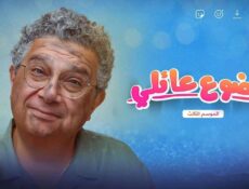مسلسل موضوع عائلي الموسم 3 الحلقة 2 الثانية