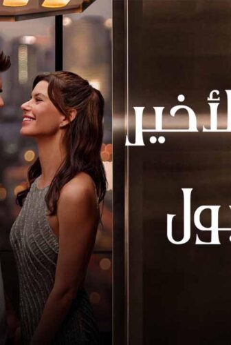 فيلم النداء الاخير الى اسطنبول 2023 مدبلج