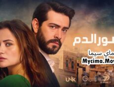 مسلسل زهور الدم الحلقة 443 مدبلجة