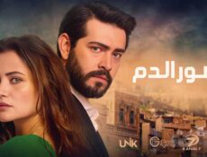 مسلسل زهور الدم الحلقة 318 مدبلج