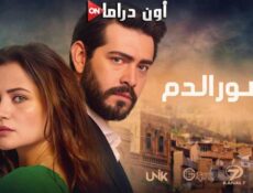 مسلسل زهور الدم الحلقة 413 مدبلجة