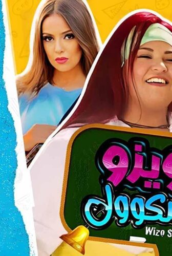 فيلم ويزو سكول 2023