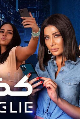 فيلم كذبة كبيرة 2023