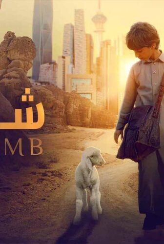 فيلم شهد 2024