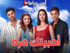 مسلسل احببتك مرة الحلقة 63 الثالثة والستون مدبلجة