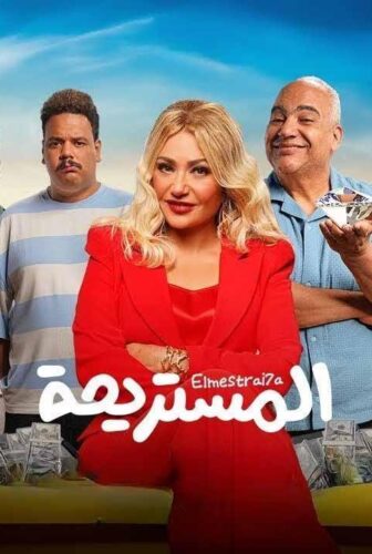 فيلم المستريحة 2025