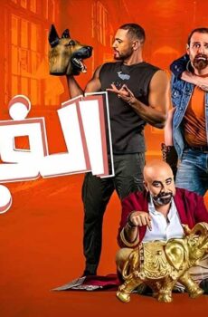 فيلم الفيل 2023