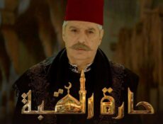 مسلسل حارة القبة الحلقة 25 الخامسة والعشرون