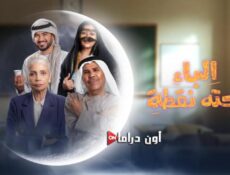 مسلسل الباء تحته نقطة الحلقة 22 الثانية والعشرون