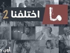 مسلسل ما اختلفنا الموسم 2 الحلقة 20 العشرون