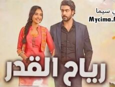مسلسل رياح القدر الحلقة 7 السابعة مدبلجة