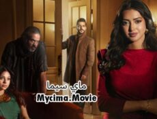 مسلسل اكثر من خوات الحلقة 10 العاشرة