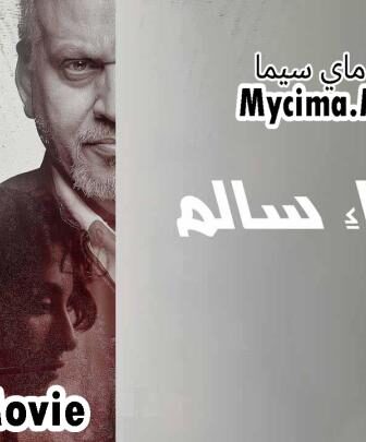 فيلم اختفاء سالم 2024