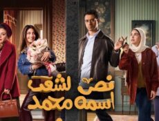 مسلسل نص الشعب اسمه محمد الحلقة 10 العاشرة